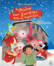 ΔΙΑΜΑΝΤΗ ΝΙΚΗ Ο ΜΥΛΟΣ ΤΩΝ ΞΩΤΙΚΩΝ ΚΑΙ ΟΙ ΝΕΡΑΙΔΕΣ