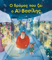 HOWE HARRIET Ο ΔΡΟΜΟΣ ΠΟΥ ΖΕΙ Ο ΑΙ ΒΑΣΙΛΗΣ