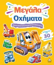 ΜΕΓΑΛΑ ΟΧΗΜΑΤΑ