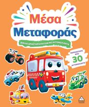 ΜΕΣΑ ΜΕΤΑΦΟΡΑΣ