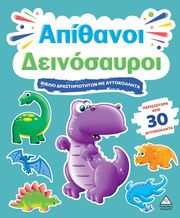 ΑΠΙΘΑΝΟΙ ΔΕΙΝΟΣΑΥΡΟΙ
