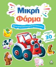 ΜΙΚΡΗ ΦΑΡΜΑ