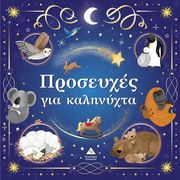 ΠΡΟΣΕΥΧΕΣ ΓΙΑ ΚΑΛΗΝΥΧΤΑ