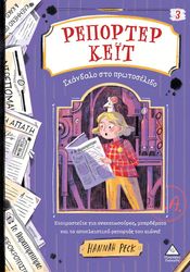 ΡΕΠΟΡΤΕΡ ΚΕΙΤ 3 ΣΚΑΝΔΑΛΟ ΣΤΟ ΠΡΩΤΟΣΕΛΙΔΟ