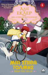 ΜΙΑ ΣΠΙΘΑ ΤΟΛΜΗ