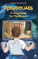 ΠΑΤΛΑΚΟΥΤΖΑ ΜΑΡΘΑ ΧΡΟΝΟΠΥΛΕΣ Η ΚΛΗΡΟΝΟΜΙΑ ΤΟΥ ΠΑΡΘΕΝΩΝΑ