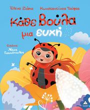 ΖΙΑΚΑ ΕΛΕΝΑ ΚΑΘΕ ΒΟΥΛΑ ΜΙΑ ΕΥΧΗ