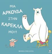 COLLINS ROSS ΜΙΑ ΑΡΚΟΥΔΑ ΣΤΗΝ ΚΑΡΕΚΛΑ ΜΟΥ