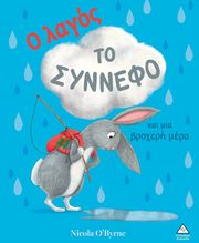 Ο ΛΑΓΟΣ ΤΟ ΣΥΝΝΕΦΟ ΚΑΙ ΜΙΑ ΒΡΟΧΕΡΗ ΜΕΡΑ