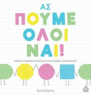 ΑΣ ΠΟΥΜΕ ΟΛΟΙ ΝΑΙ