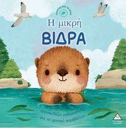 Η ΜΙΚΡΗ ΒΙΔΡΑ