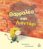 ΘΑΡΡΑΛΕΑ ΣΑΝ ΛΙΟΝΤΑΡΙ