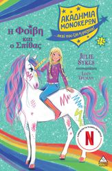 SYKES JULIE Η ΦΟΙΒΗ ΚΑΙ Ο ΣΠΙΘΑΣ