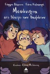 ΜΕΣΑΝΥΧΤΑ ΣΤΟ ΘΕΑΤΡΟ ΤΩΝ ΘΑΥΜΑΤΩΝ