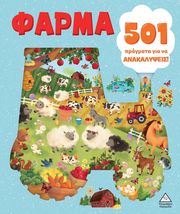 501 ΠΡΑΓΜΑΤΑ ΓΙΑ ΝΑ ΑΝΑΚΑΛΥΨΕΙΣ ΦΑΡΜΑ