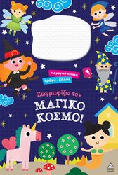 ΓΡΑΨΕ ΣΒΗΣΕ ΖΩΓΡΑΦΙΖΩ ΤΟΝ ΜΑΓΙΚΟ ΚΟΣΜΟ!