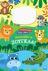 ΓΡΑΨΕ ΣΒΗΣΕ ΖΩΓΡΑΦΙΖΩ ΤΗ ΖΟΥΓΚΛΑ!