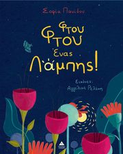 ΠΑΝΙΔΟΥ ΣΟΦΙΑ ΦΤΟΥ ΦΤΟΥ ΕΝΑΣ ΛΑΜΠΗΣ