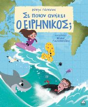 ΓΙΑΝΤΣΙΟΣ ΦΩΤΗΣ ΣΕ ΠΟΙΟΝ ΑΝΗΚΕΙ Ο ΕΙΡΗΝΙΚΟΣ;