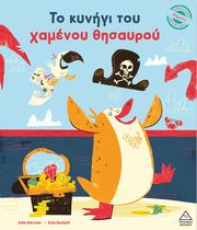 HARMAN JULIE ΤΟ ΚΥΝΗΓΙ ΤΟΥ ΜΕΓΑΛΟΥ ΘΗΣΑΥΡΟΥ