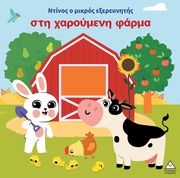 ΝΤΙΝΟΣ Ο ΜΙΚΡΟΣ ΕΞΕΡΕΥΝΗΤΗΣ ΣΤΗ ΧΑΡΟΥΜΕΝΗ ΦΑΡΜΑ