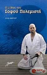 ΑΜΝΤΟΥΡ ΕΛΛΙΣ Ο ΜΥΘΟΣ ΤΟΥ ΣΟΦΟΥ ΠΟΛΕΜΙΣΤΗ