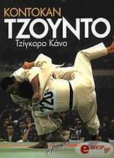 ΚΑΝΟ ΤΖΙΓΚΟΡΟ KONTOKAN TZOYNTO