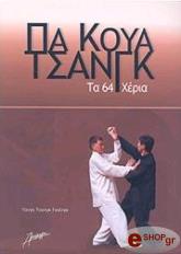 ΓΟΥΙΝΓΚ ΤΟΥΝΓΚ ΤΑΝΓΚ ΠΑ ΚΟΥΑ ΤΣΑΝΓΚ