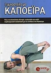 ΤΕΙΛΟΡ ΤΖΕΡΑΡΝΤ ΓΥΜΝΑΣΤΕΙΤΕ ΜΕ ΚΑΠΟΕΙΡΑ