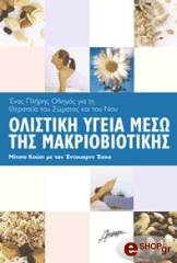 ΜΙΤΣΙΟ ΚΟΥΣΙ ΟΛΙΣΤΙΚΗ ΥΓΕΙΑ ΜΕΣΩ ΤΗΣ ΜΑΚΡΟΒΙΟΤΙΚΗΣ