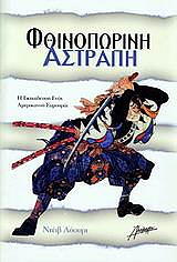 ΛΟΟΥΡΙ ΝΤΕΙΒΙΝΤ ΦΘΙΝΟΠΩΡΙΝΗ ΑΣΤΡΑΠΗ