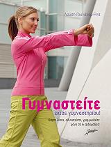 ΓΥΜΝΑΣΤΕΙΤΕ ΕΚΤΟΣ ΓΥΜΝΑΣΤΗΡΙΟΥ