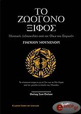 ΜΟΥΝΕΝΟΡΙ ΓΙΑΓΚΙΟΥ ΤΟ ΖΩΟΓΟΝΟ ΞΙΦΟΣ