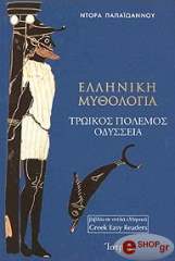 ΠΑΠΑΙΩΑΝΝΟΥ ΝΤΟΡΑ ΕΛΛΗΝΙΚΗ ΜΥΘΟΛΟΓΙΑ