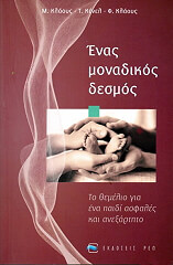 ΚΛΑΟΥΣ Μ., ΚΕΝΕΛ ΤΖ., ΚΛΑΟΥΣ Φ. ΕΝΑΣ ΜΟΝΑΔΙΚΟΣ ΔΕΣΜΟΣ