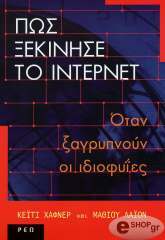 ΧΑΦΝΕΡ ΚΕΙΤΙ, ΛΑΙΟΝ ΜΑΘΙΟΥ ΠΩΣ ΞΕΚΙΝΗΣΕ ΤΟ ΙΝΤΕΡΝΕΤ