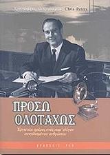 ΠΕΤΡΟΠΟΥΛΕΑΣ ΧΡΙΣΤΟΦΟΡΟΣ ΠΡΟΣΩ ΟΛΟΤΑΧΩΣ