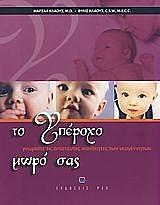 ΣΥΛΛΟΓΙΚΟ ΕΡΓΟ ΤΟ ΥΠΕΡΟΧΟ ΜΩΡΟ ΣΑΣ