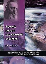 ΚΟΟΥΤΣ ΚΑΛΟΥΜ ΦΥΣΙΚΕΣ ΜΟΡΦΕΣ ΤΗΣ ΖΩΝΤΑΝΗΣ ΕΝΕΡΓΕΙΑΣ