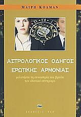 ΑΣΤΡΟΛΟΛΟΓΙΚΟΣ ΟΔΗΓΟΣ ΕΡΩΤΙΚΗΣ ΑΡΜΟΝΙΑΣ