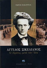 ΑΓΓΕΛΟΣ ΣΙΚΕΛΙΑΝΟΣ
