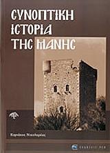 ΝΙΚΟΛΑΡΕΑΣ ΚΥΡΙΑΚΟΣ ΣΥΝΟΠΤΙΚΗ ΙΣΤΟΡΙΑ ΤΗΣ ΜΑΝΗΣ