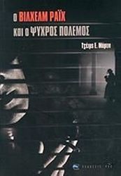ΜΑΡΤΙΝ ΕΝΤΟΥΑΡΝΤ ΤΖΕΙΜΣ Ο ΒΙΛΧΕΛΜ ΡΑΙΧ ΚΑΙ Ο ΨΥΧΡΟΣ ΠΟΛΕΜΟΣ