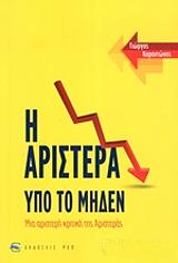 ΚΑΡΑΝΤΩΝΗΣ ΓΙΩΡΓΟΣ Η ΑΡΙΣΤΕΡΑ ΥΠΟ ΤΟ ΜΗΔΕΝ