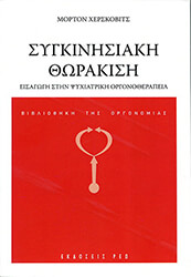 HERSKOWITZ MORTON ΣΥΓΚΙΝΗΣΙΑΚΗ ΘΩΡΑΚΙΣΗ