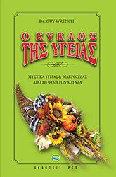 WRENCH GUY Ο ΚΥΚΛΟΣ ΤΗΣ ΥΓΕΙΑΣ