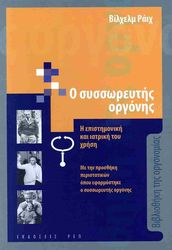 REICH WILHELM Ο ΣΥΣΣΩΡΕΥΤΗΣ ΟΡΓΟΝΗΣ