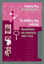 REICH WILHELM ΤΟ ΠΑΘΟΣ ΤΗΣ ΝΙΟΤΗΣ