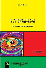 ΓΚΕΣΜΕΡ ΤΖΟΝ Η ΧΡΥΣΗ ΒΙΒΛΟΣ ΤΟΥ ΥΠΝΩΤΙΣΤΗ