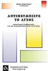 ΓΕΩΡΓΙΑΔΟΥ ΝΕΝΑ ΑΝΤΙΜΕΤΩΠΙΣΤΕ ΤΟ ΑΓΧΟΣ